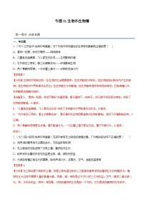 2023年中考生物专题复习01 生物和生物圈(习题+答案)