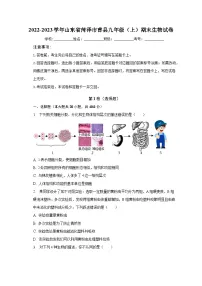 2022-2023学年山东省菏泽市曹县九年级(上)期末生物试卷(含解析)