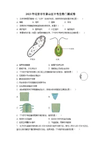 2023年北京市石景山区中考生物二模试卷(含答案解析)