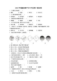 2023年福建省南平市中考生物二模试卷（含答案解析）