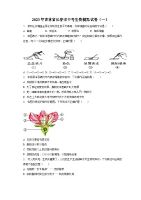 2023年吉林省长春市中考生物模拟试卷（一）（含答案解析）