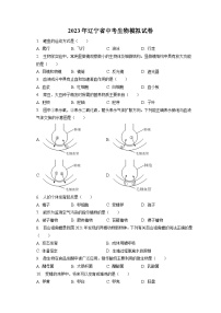 2023年辽宁省中考生物模拟试卷(含答案解析)