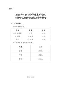 6.2023年广西初中学业水平考试生物学试题试卷结构及参考样卷