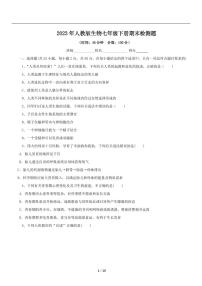 2022-2023学年人教版生物七年级下册期末检测题（一）（含详细解析）