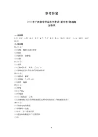 2023年广西省中考模拟押题卷生物试题（图片版，含答案 ）