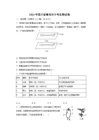 2023年四川省南充市中考生物试卷(含解析)