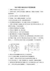 2023年四川省达州市中考生物试卷及答案解析