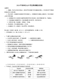 _2019年吉林白山中考生物真题及答案