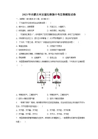 2023年内蒙古兴安盟扎特旗中考生物模拟试卷（含解析）