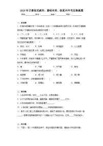 2023年甘肃省武威市、嘉峪关市、临夏州中考生物真题(含答案)