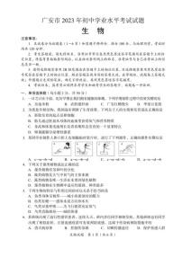 2023年四川省广安市中考生物真题