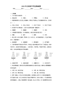 2023年云南省中考生物真题（含答案）