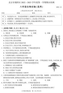 北京市朝阳区2022-2023学年八年级上学期期末检测生物试卷（选用）