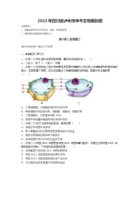 2023年四川省泸州市中考生物模拟题