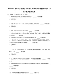 江苏省南京市郑和外国语学校2022-2023学年七年级下学期期末测试生物试卷