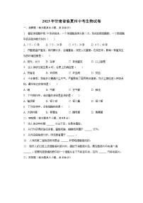 2023年甘肃省临夏州中考生物试卷(含解析)