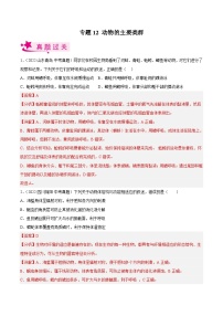 专题12 动物的主要类群（习题帮）（解析版）-备战2023年中考生物一轮复习考点帮（全国通用）