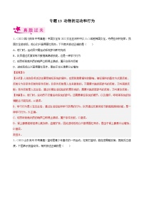 专题13 动物的运动和行为（习题帮）（解析版）-备战2023年中考生物一轮复习考点帮（全国通用）