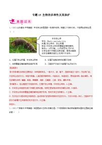 专题15 生物的多样性及其保护（习题帮）（解析版）-备战2023年中考生物一轮复习考点帮（全国通用）