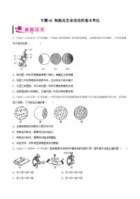 专题02 细胞是生命活动的基本单位（习题帮） （原卷版）-备战2023年中考生物一轮复习考点帮（全国通用）