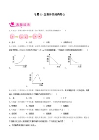 专题03 生物体的结构层次（习题帮）（原卷版）-备战2023年中考生物一轮复习考点帮（全国通用）