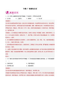 专题17 健康地生活（习题帮）（解析版）-备战2023年中考生物一轮复习考点帮（全国通用）