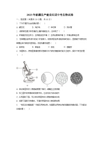 2023年新疆生产建设兵团中考生物试卷（含解析）