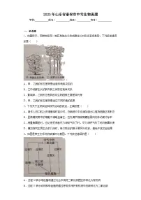 2023年山东省泰安市中考生物真题(含解析)