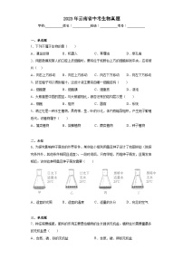 2023年云南省中考生物真题（无答案）