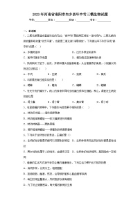 2023年河南省南阳市内乡县年中考三模生物试题（含解析）