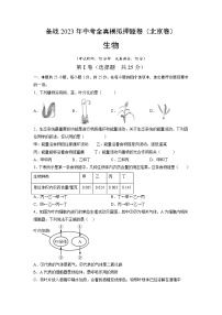 卷02-【押题演练】备战2023年中考生物全真模拟押题卷（北京卷）（原卷版）