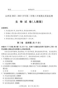 山西省临汾地区2022-2023学年八年级下学期期末生物试卷