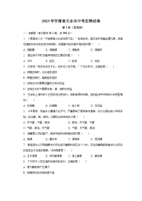 2023年甘肃省天水市中考生物试卷（含解析）