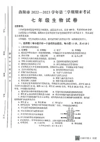 河南省洛阳市2022-2023学年七年级下学期期末考试生物试题