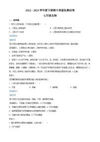精品解析：河南省信阳市罗山县2022-2023学年七年级下学期期中生物试题（解析版）