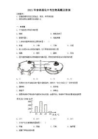 _2021年吉林通化中考生物真题及答案