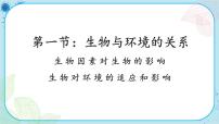 人教版 (新课标)七年级上册第一节 生物与环境的关系多媒体教学ppt课件