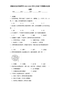 福建省龙岩市新罗区2022-2023学年七年级下学期期末生物试题（含答案）