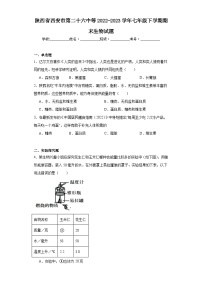 陕西省西安市第二十六中等2022-2023学年七年级下学期期末生物试题(含答案)