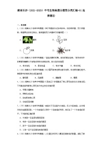 湖南长沙（2021-2023）中考生物真题分题型分类汇编-01选择题④（人教版）