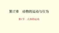 苏科版八年级上册1 人体的运动公开课ppt课件
