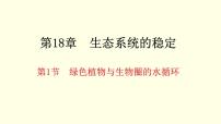 苏科版八年级上册第6单元 生命活动的调节和生态系统的稳定第18章 生态系统的稳定1 绿色植物与生物圈的水循环获奖课件ppt