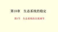 生物八年级上册第6单元 生命活动的调节和生态系统的稳定第18章 生态系统的稳定3 生态系统的自我调节优质ppt课件