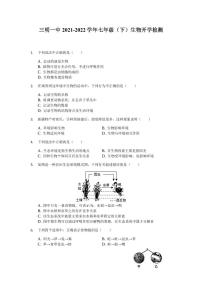 福建省三明市第一中学2021-2022学年七年级下学期开学考试生物试题