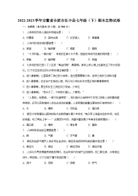 2022-2023学年安徽省合肥市长丰县七年级（下）期末生物试卷（含解析）