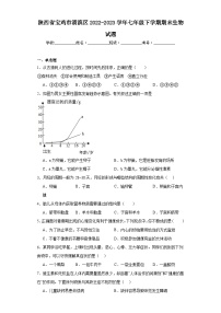 陕西省宝鸡市渭滨区2022-2023学年七年级下学期期末生物试题（含答案）