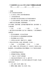 广东省深圳市2022-2023学年七年级下学期期末生物试题（含答案）