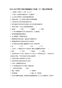 2022-2023学年天津市滨海新区七年级（下）期末生物试卷（含解析）