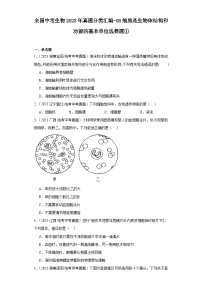 全国中考生物2023年真题分类汇编-08细胞是生物体结构和功能的基本单位选择题①