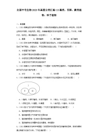 全国中考生物2023年真题分类汇编-13藻类、苔藓、蕨类植物、种子植物